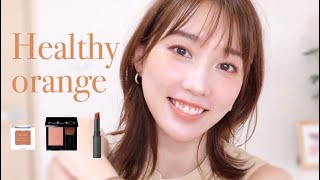 【石鹸で落とせるナチュラルコスメ】ヘルシーオレンジメイク