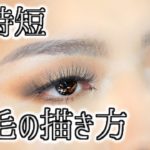 【時短！眉メイク】ナチュラル眉毛とインスタ映え眉毛の描き方