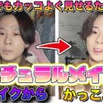 夏はメンズメイクで差をつけようぜ！-モテメイク/一重/ナチュラルメイク-