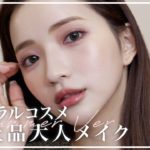 【大人ピンクメイク】コスメキッチンの購入品で！洗練された夏の上品メイクしてみた✨【ナチュラルコスメ縛り】