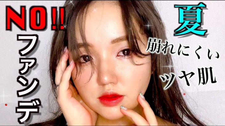 【ノーファンデ】崩れにくいツヤ肌ナチュラルメイク‼︎マスクにも♡【詐欺メイク】好印象｜ヘルシー｜デートメイク｜大人メイク｜素肌｜火照り｜アンニュイ