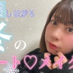 【モテメイク】クリスマス直前!!雑談しながら冬のナチュラルデートメイクやってみた【餅田コシヒカリ】【駆け抜けて軽トラ】
