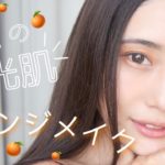 【オレンジメイク】ナチュラルな果実感🍊夏にぴったりな水光肌オレンジメイク