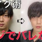 【先生にバレない】超ナチュラルな男の毎日メイクの完全版！雑談しながら最強美肌のファンデを教えるよ！仕事や学校でモテるメンズの特徴は？