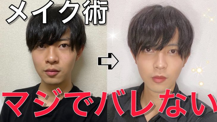 【先生にバレない】超ナチュラルな男の毎日メイクの完全版！雑談しながら最強美肌のファンデを教えるよ！仕事や学校でモテるメンズの特徴は？