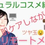 【zoomメイク】ナチュラルコスメ縛り。肉眼とは見え方が違うリモートメイク。セミマットな肌に３割ツヤを足す、大人上品なリモートメイクです。