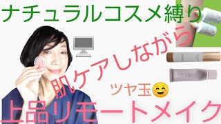 【zoomメイク】ナチュラルコスメ縛り。肉眼とは見え方が違うリモートメイク。セミマットな肌に３割ツヤを足す、大人上品なリモートメイクです。