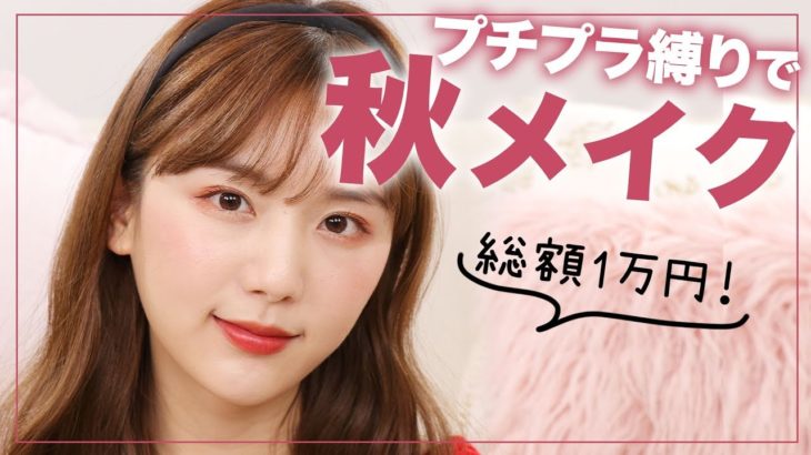 【プチプラ縛り】ドンキで1万円で購入したコスメで秋メイク🍂【テラコッタ】