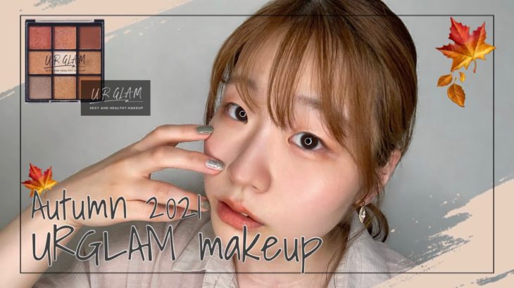 【100均コスメ】URGLAMで簡単可愛い！秋のナチュラルブラウンメイク🍁〜学生・初心者向け〜