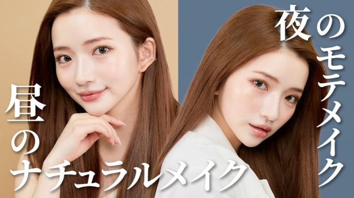 【モテツヤ】メイクで2つの顔！昼のナチュラルメイクから夜のデートメイクまで大公開❤️🌉