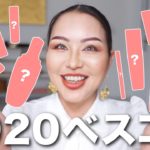 【2020】出会えてよかった最強ベスコス！【プチプラ・デパコス】紹介！