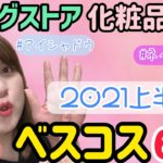 [ベスコス]2021年上半期！ドラッグストア化粧品店員を支えてくれた優秀コスメ6選