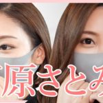 【石原さとみ】3つのポイントで石原さとみ風メイクをレクチャーします