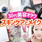 【30代美容オタクのGRWM】お出かけ準備！CLIOでナチュラルメイク【ONETHING】【DERMATORY】