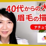 40代からの大人の眉の描き方（ナチュラル眉編）