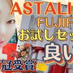 47冠🏅はスゴイ⦅ASTALIFTお試しセット FUJIFILM⦆キタコレ!未熟女レビュー🖊️ ☆18