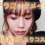 アラサー♡今月のお気に入りコスメでテラコッタメイク♡メイクアップアーティストAlisaのメイク講座