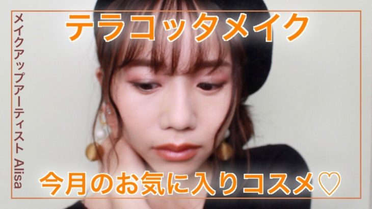 アラサー♡今月のお気に入りコスメでテラコッタメイク♡メイクアップアーティストAlisaのメイク講座