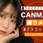 【縛りメイク】キャンメイクでテラコッタメイク【新作有り】All CANMAKE Makeup by 桃桃