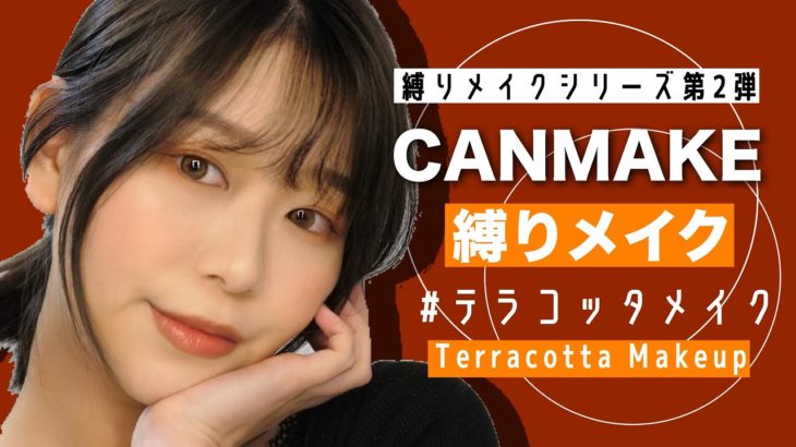 【縛りメイク】キャンメイクでテラコッタメイク【新作有り】All CANMAKE Makeup by 桃桃