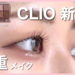 【ベスコス入り確定】CLIO新作で一重のデートメイク💘【ブルベ夏】