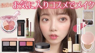 【Chat make up!】最近のお気に入りコスメで盛れメイク🥺😍✨