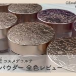 【DECORTÉ（コスメデコルテ）】ベスコスも受賞している大人気フェイスパウダーを全色レビュー【トレンドコスメ】