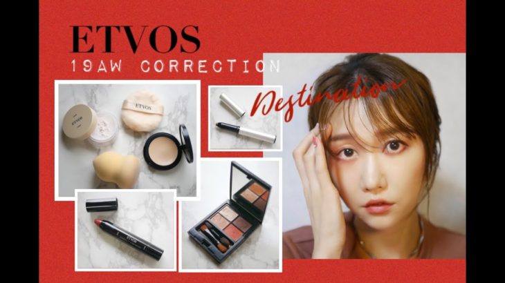 ETVOS 完売必須AWアイテムで誰でも簡単テラコッタメイクデビュー！