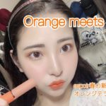 韓国コスメ購入品でGRWM〜espoir春の新作でオレンジテラコッタメイク〜