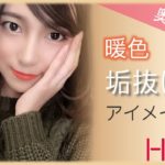 【奥二重】テラコッタカラーでアイメイクのマンネリ解消☆｜HowBメイク