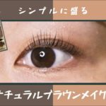 【LUNASOL / ルナソル】シンプルに盛る！ナチュラルブラウンメイク🟤🍫