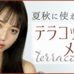 夏から秋にぴったりのテラコッタメイク♡ 阿島ゆめ【MimiTV】
