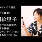 ナチュラルメイク教室Ohana【SPOTまちフレンド】
