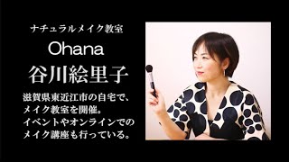 ナチュラルメイク教室Ohana【SPOTまちフレンド】