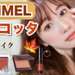 【RIMMEL新作】イエロー＆テラコッタ秋メイク