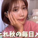 【メイク動画】ちーたれ秋のデイリーメイク！|ナチュラルメイク|秋メイク|秋色コスメ|RMK|celvoke|エテュセ|ツヤ肌メイク