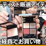 ベスコス多数[SUQQU] アーティストはどのアイテムを選んだ？経費で勝手に気になるアイテムをお買い物！＃SUQQU#ベスコス＃１３冠