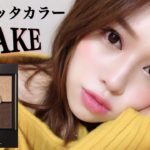 【新作】excelアイシャドウ✨テラコッタメイクとは♡雑談あり