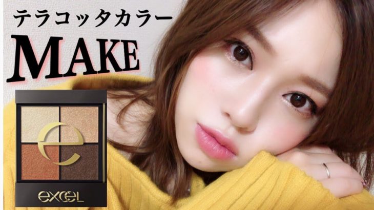 【新作】excelアイシャドウ✨テラコッタメイクとは♡雑談あり