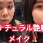 ナチュラル艶肌メイク💄