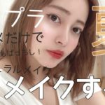 プチプラコスメで”夏メイク”するー！【ナチュラルメイク】