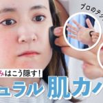 ニキビ・赤みは”赤”で仕上げる！プロ直伝ナチュラルカバーテク【ベースメイク】