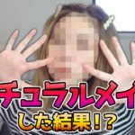 イメチェン！？ナチュラルメイクこんな感じ？【 メイク 】