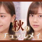 【秋メイク】オフィスにもデートにも使える！ナチュラルブラウンメイク🍁