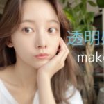 【透明感肌】メイク紹介!!!!いつも使わないコスメで!