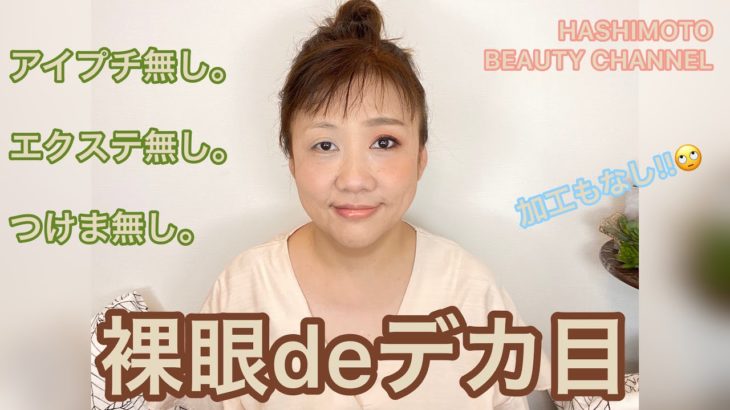 【デカ目メイク】ナチュラルなデカ目です❣️