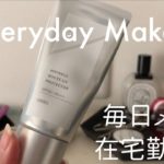 【毎日メイク〜在宅勤務〜】で使っているアイテムを紹介します。※メイク動画ではありません