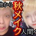 【秋メイク先取り♥】私の好きなテラコッタ色でメイク!!