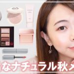 【奥二重】プチプラ×デパコス秋新作で上品なナチュラル秋メイク