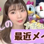 【最近】ここ最近のナチュラルメイク紹介してみたけど、微妙すぎた